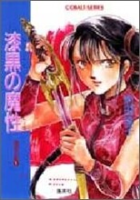 破妖の劍(1)漆黑の魔性
