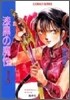 破妖の劍(1)漆黑の魔性