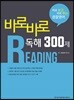 ACL 바로바로 독해 300제 시즌 1