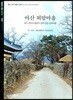 아산 외암마을