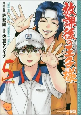 放課後の王子樣 5
