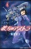 彼方のアストラ 4