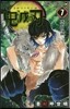 鬼滅の刃  7