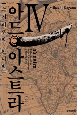 아드 아스트라 04권