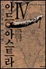 아드 아스트라 04권