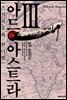 아드 아스트라 03권