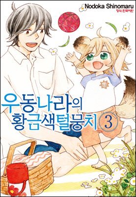 우동 나라의 황금색 털뭉치 03권