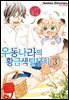우동 나라의 황금색 털뭉치 03권