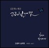 김준희 - 김준희의 해금 '고궁의 날개짓'