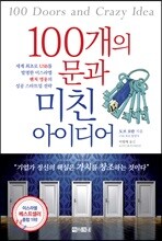 100개의 문과 미친 아이디어