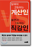 잘해야 2등하는 계산인 놀면서 1등하는 직감인