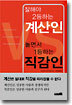 잘해야 2등하는 계산인 놀면서 1등하는 직감인