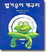 벌거숭이 개구리