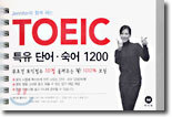 TOEIC 특유 단어 숙어 1200