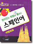 여행회화 스페인어
