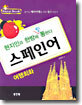 여행회화 스페인어