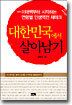 대한민국에서 살아남기