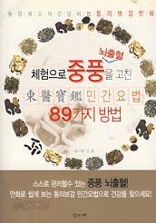 체험으로 중풍을 고친 동의보감 민간요법 89가지 (만화 동의보감)