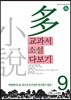 교과서 소설 다보기 9