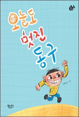 오늘도 멋진 동구