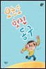 오늘도 멋진 동구