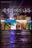 04 세계의 여러 나라 (내셔널지오그래피 청소년 글로벌 교양지리)