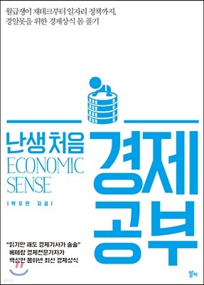 난생 처음 경제 공부