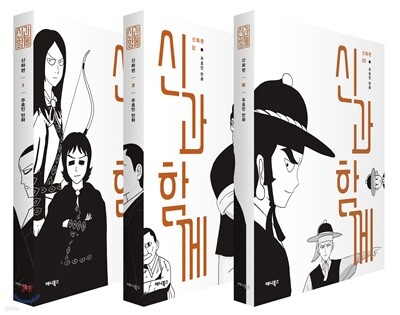 신과 함께 신화편 세트
