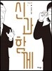 신과 함께 저승편 1