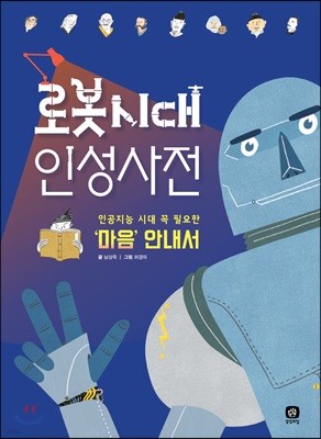 로봇시대 인성사전