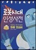 로봇시대 인성사전