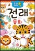우리 아이 첫 전래 동화