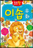우리 아이 첫 이솝 우화