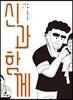 신과 함께 신화편 2
