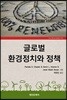 글로벌 환경정치와 정책