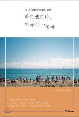 바르셀로나, 지금이 좋아