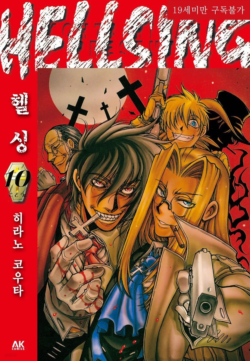 [세트] 헬싱(HELLSING) (총10권/완결)