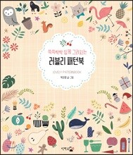 쓱쓱싹싹 쉽게 그려지는 러블리 패턴북