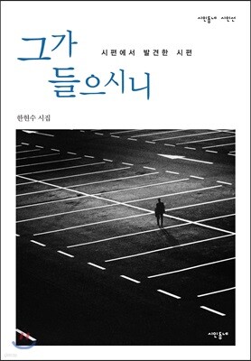 그가 들으시니