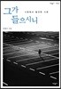 그가 들으시니