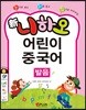 신니하오 어린이 중국어 발음