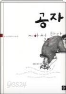 공자 지하철을 타다 - 청소년철학소설 1 한국 출판인회의 출판저널 선정 도서