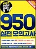 시나공 혼자서 끝내는 토익 950 실전 모의고사 12회분, 2400제