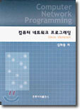 컴퓨터 네트워크 프로그래밍