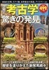 世界の考古學 驚きの發見