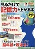 見るだけで記憶力が上がる本