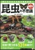昆蟲の不思議