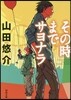 その時までサヨナラ