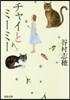 チャイとミ-ミ-