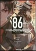86 エイティシックス(2)ラン.スル-.ザ.バトルフロント 上